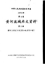 中华人民共和国水文年鉴 1972 第4卷 黄河流域水文资料 第2卷