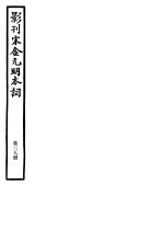 影刊宋金元明本词 第28册