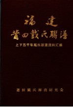 福建莆田戴氏联谱:上下五千年戴氏源流资料汇编