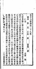 古今人物论 第29-30卷