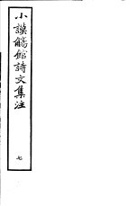小谟觞馆诗文集注 第7册