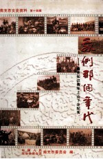 我们那个年代 南充知识青年上山下乡纪实