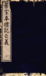 景宋本礼记正义 第7册