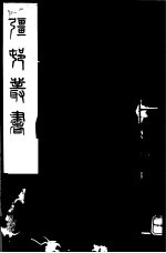 强村丛书 第41册