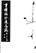 重修浙江通志稿 第105册 考选