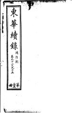 东华续录 同治朝 第92-95卷