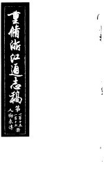 重修浙江通志稿 第115-116册 人物表传