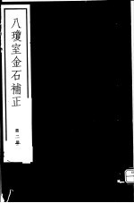 八琼室金石补正 第2册