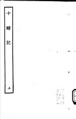 古本戏曲丛刊五集 十醋记 上