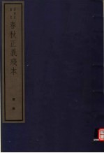 春秋正义残本 第1册