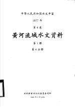中华人民共和国水文年鉴 1977 第4卷 黄河流域水文资料 第1册 第4分册