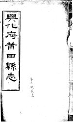 兴化府莆田县志 第5卷