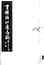 重修浙江通志稿 第104册 宗教