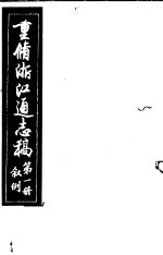 重修浙江通志稿 第1册 叙例