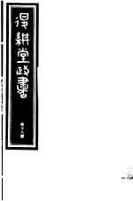 退耕堂政书 第18册