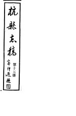 杭县志稿 第15册