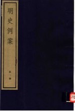 明史例案 第2册