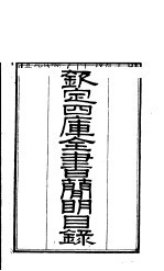 钦定四库全书简明目录 第1-5卷