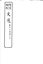 仿宋胡刻文选 第13-16卷