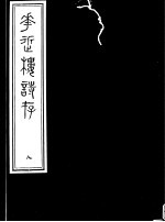 庸庵居士四种 花近楼诗存 第8册