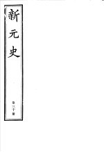 新元史 第30册