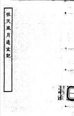 古本戏曲丛刊五集 性天风月通玄记