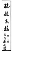 杭县志稿 第17册