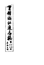 重修浙江通志稿 第34-35册 名胜古迹