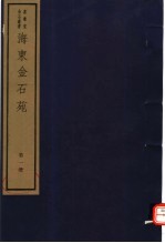 海东金石苑 第1册