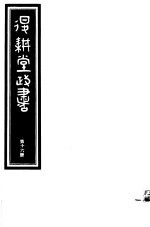 退耕堂政书 第16册