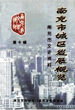 南充市城区发展概览 南充市文史资料 第10辑