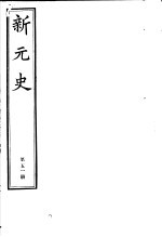 新元史 第51册