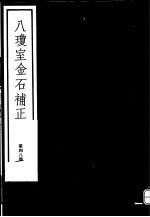 八琼室金石补正 第48册