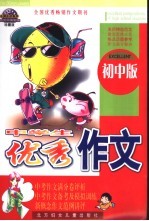 中学生优秀作文 初中版 中考作文满分卷全攻略