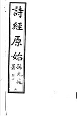 诗经原始 第3册