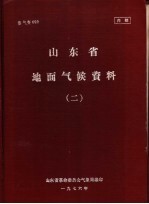 山东省地面气候资料 2