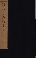庚子西行记事