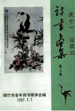 诗书画集 第3集