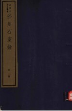 邠州石室录 第1册