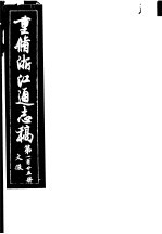 重修浙江通志稿 第125册 文征表