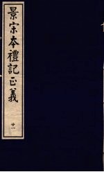 景宋本礼记正义 第21册