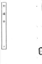 古本戏曲丛刊五集 御炉香 上