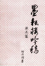 墨耘楼吟稿 激流篇