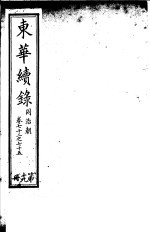东华续录 同治朝 第72-75卷
