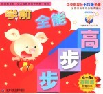 学前全能步步高 基础篇 4-6岁