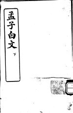 孟子白文 下
