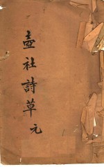 壸社诗草 元