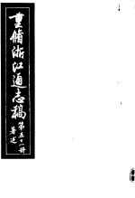 重修浙江通志稿 第58册 著述