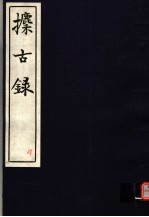 攈古录 第4册