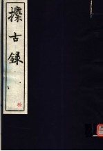 攈古录 第10册
